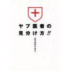 ヤブ医者の見分け方!! 判別チェックリスト