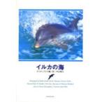 イルカの海