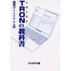 TRONの教科書 トロンOS 超漢字4システム入門
