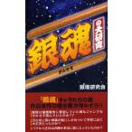 銀魂の大研究