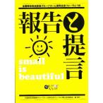 報告と提言 全国痴呆症高齢者グループホーム研究交流フォーラム’98 小さいことはいいことだ