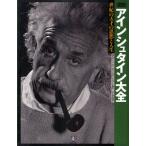 〈図説〉アインシュタイン大全 世紀の天才の思想と人生