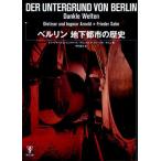 ベルリン地下都市の歴史
