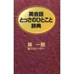 英会話とっさのひとこと辞典