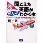 Yahoo! Yahoo!ショッピング(ヤフー ショッピング)聞こえた英語がぜんぶわかる本 アナウンスも会話も中学英語で聞きとれる 海外旅行編