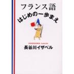 フランス語はじめの一歩まえ
