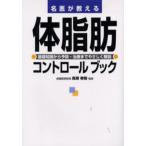 名医が教える体脂肪コントロールブック 基礎知識から予防・治療までやさしく解説
