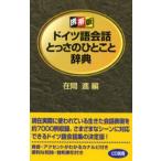 ドイツ語会話とっさのひとこと辞典 携帯版
