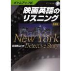 映画英語のリスニング ボトムアップ式 New York Detective Story 新装版