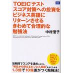 TOEICテストスコア対策への投資をビジネス英語にリターンさせるきわめて合理的な勉強法
