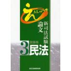 新司法試験論文えんしゅう本 3