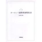 ヨーロッパ国際保険契約法