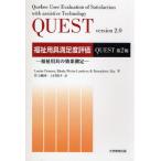 福祉用具満足度評価 QUEST第2版 福祉用具の効果測定