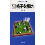 格子を解け! 新作パズル集