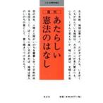 あたらしい憲法のはなし 1点10冊セット