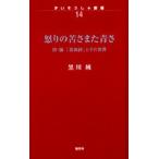 怒りの苦さまた青さ 詩・論「反戦詩」とその世界