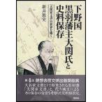 下野国黒羽藩主大関氏と史料保存 「大関家文書」の世界を覗く