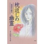 枕返しの幽霊 黒羽山大雄寺