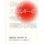 日本のエネルギーの今後と持続する発展