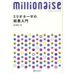 ミリオネーゼの起業入門 8ケタ稼ぐ女性に学ぶ起業前にするべきこと