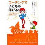 コーチングで子どもが伸びる! やる気にさせる40のポイント