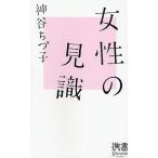 女性の見識