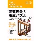 高速思考力養成パズル