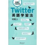 Yahoo! Yahoo!ショッピング(ヤフー ショッピング)世界とつながるTwitter英語学習法