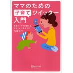 ママのための子育てツイッター入門 現役ツイママが教える、ゆる〜いつながり方