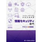 コンピュータサービス技能評価試験情報セキュリティ部門テキスト＆問題集