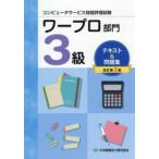 ワープロ部門3級テキスト＆問題集 コンピュータサービス技能評価試験