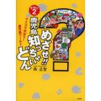 めざせ!!鹿児島知っちょいどん クイズで