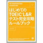 はじめてのTOEIC L＆Rテスト完全攻略ルールブック You should know these essential rules