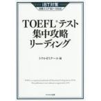 TOEFLテスト集中攻略リーディング iBT対策目標スコア80〜100点