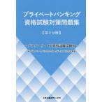 プライベートバンキング資格試験対策問題集 第2分冊