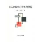 多文化教育の世界的潮流