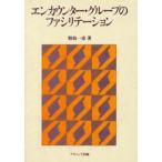 エンカウンター・グループのファシリテーシ