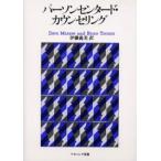 パーソンセンタード・カウンセリング