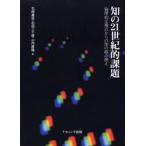 知の21世紀的課題 倫理的な視点からの知の組み換え