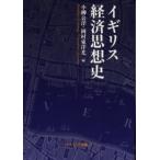 イギリス経済思想史