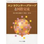 エンカウンター・グループと国際交流