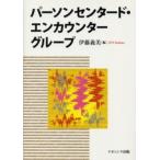パーソンセンタード・エンカウンターグループ