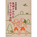 長崎さかだんウォークのすすめ こころをいやす歩きかた