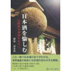日本酒を愉しむ 長崎県の酒蔵をあるく