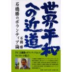 世界平和への近道 石橋勝のボランティア論