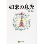如来の息光（びるしゃな）