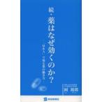 薬はなぜ効くのか? 続