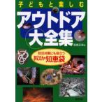 子どもと楽しむアウトドア大全集 防災対策にも役立つお父さんの知恵袋