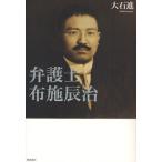 弁護士布施辰治