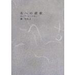 美への讃歌 現代アートへの想い